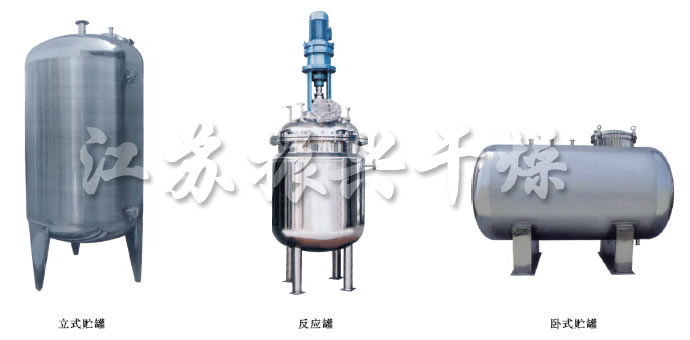 不銹鋼貯罐、配制罐